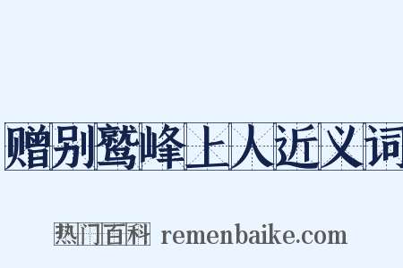 赠别鹫峰上人近义词是什么意思的图片